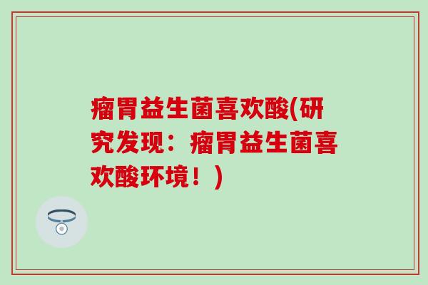 瘤胃益生菌喜欢酸(研究发现：瘤胃益生菌喜欢酸环境！)