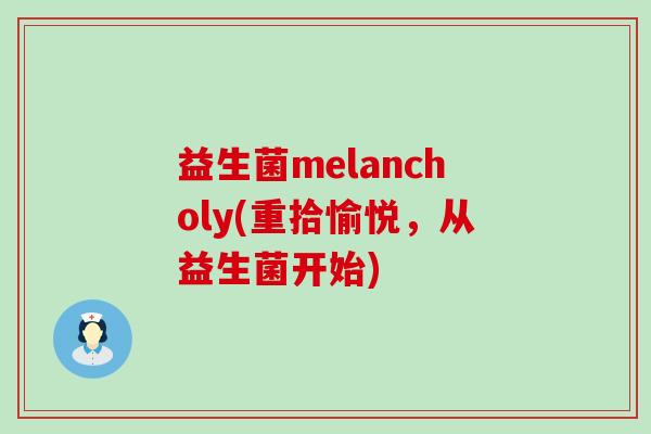 益生菌melancholy(重拾愉悦，从益生菌开始)