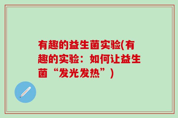 有趣的益生菌实验(有趣的实验：如何让益生菌“发光发热”)