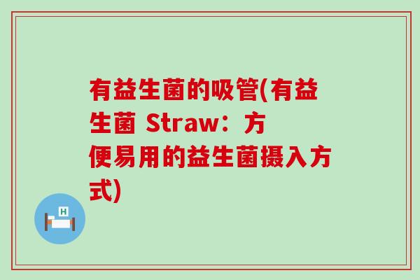 有益生菌的吸管(有益生菌 Straw：方便易用的益生菌摄入方式)