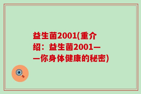 益生菌2001(重介绍：益生菌2001——你身体健康的秘密)