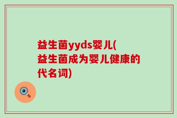 益生菌yyds婴儿(益生菌成为婴儿健康的代名词)