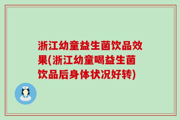 浙江幼童益生菌饮品效果(浙江幼童喝益生菌饮品后身体状况好转)