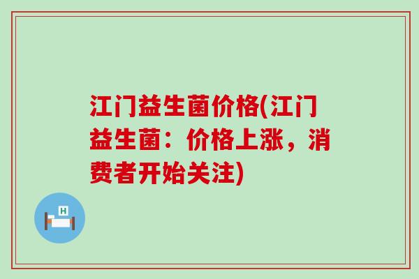 江门益生菌价格(江门益生菌：价格上涨，消费者开始关注)