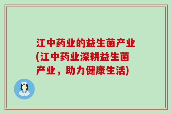 江业的益生菌产业(江业深耕益生菌产业，助力健康生活)