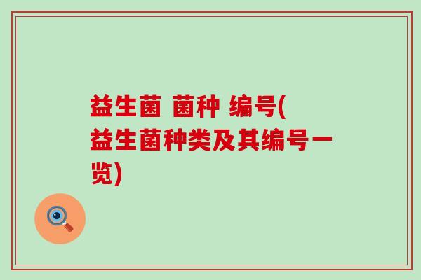 益生菌 菌种 编号(益生菌种类及其编号一览)