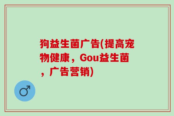 狗益生菌广告(提高宠物健康，Gou益生菌，广告营销)