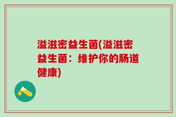 溢滋密益生菌(溢滋密益生菌：维护你的肠道健康)