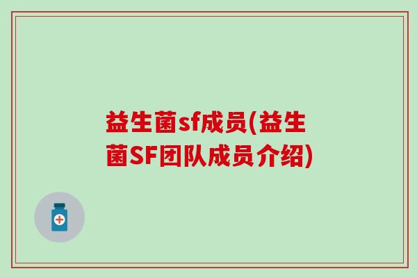 益生菌sf成员(益生菌SF团队成员介绍)