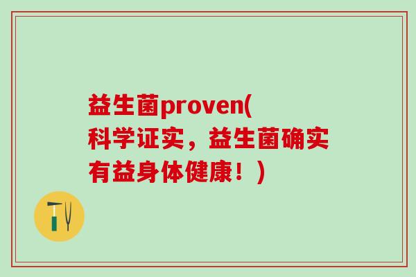 益生菌proven(科学证实，益生菌确实有益身体健康！)