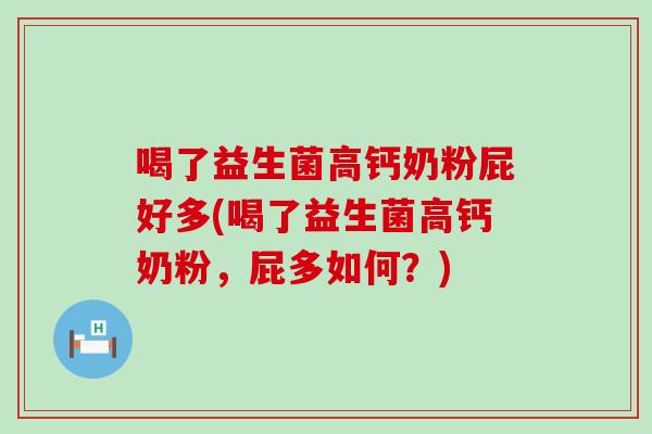 喝了益生菌高钙奶粉屁好多(喝了益生菌高钙奶粉，屁多如何？)