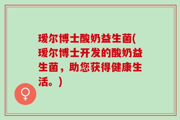 瑷尔博士酸奶益生菌(瑷尔博士开发的酸奶益生菌，助您获得健康生活。)