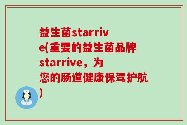 益生菌starrive(重要的益生菌品牌starrive,为您的肠道健康保驾护航) 益生菌starrive(重要的益生菌品牌starrive,为您的肠道健康保驾护航)