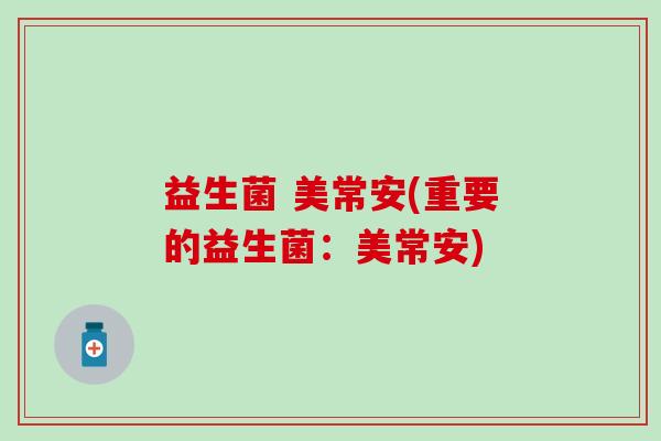 益生菌 美常安(重要的益生菌：美常安)