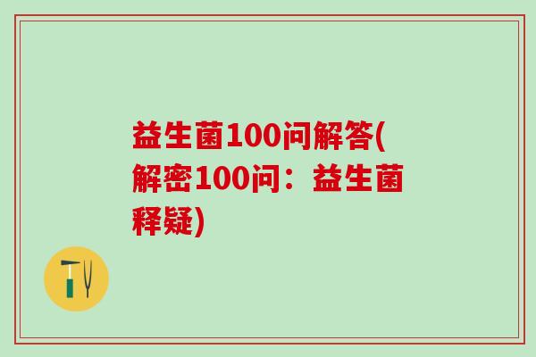 益生菌100问解答(解密100问：益生菌释疑)