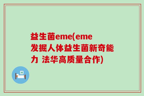 益生菌eme(eme发掘人体益生菌新奇能力 法华高质量合作)
