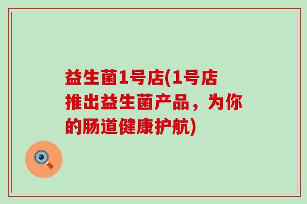 益生菌1号店(1号店推出益生菌产品，为你的肠道健康护航)