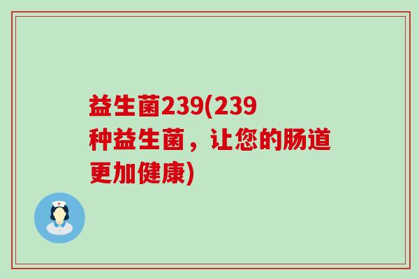 益生菌239(239种益生菌，让您的肠道更加健康)