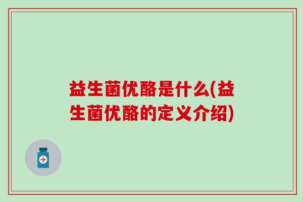 益生菌优酪是什么(益生菌优酪的定义介绍)