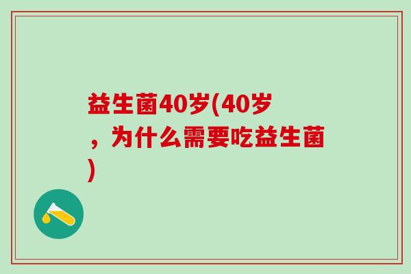 益生菌40岁(40岁，为什么需要吃益生菌)