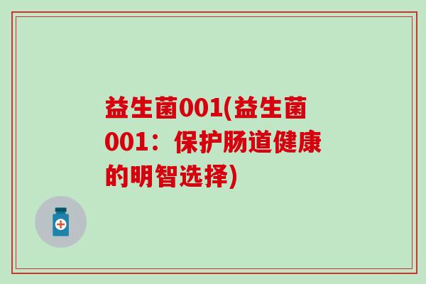 益生菌001(益生菌001：保护肠道健康的明智选择)