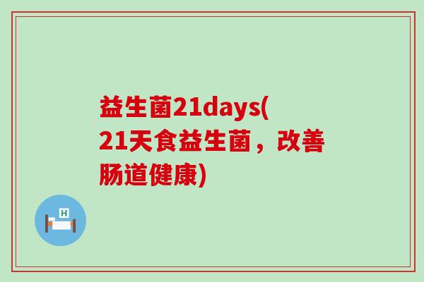 益生菌21days(21天食益生菌，改善肠道健康)