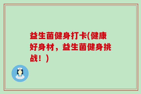 益生菌健身打卡(健康好身材，益生菌健身挑战！)