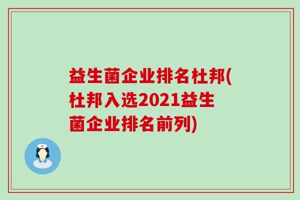 益生菌企业排名杜邦(杜邦入选2021益生菌企业排名前列)