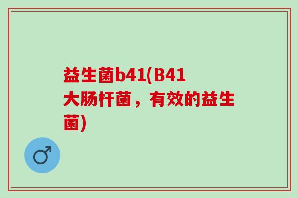 益生菌b41(B41大肠杆菌，有效的益生菌)