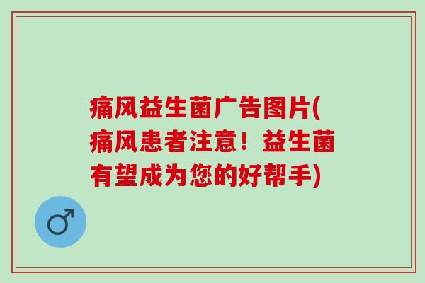 益生菌广告图片(患者注意！益生菌有望成为您的好帮手)