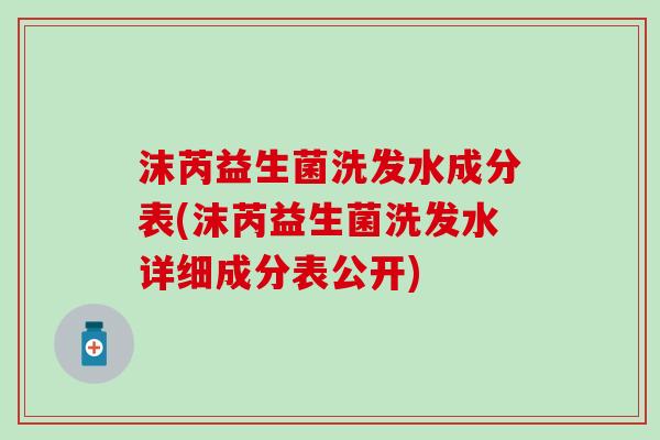 沫芮益生菌洗发水成分表(沫芮益生菌洗发水详细成分表公开)