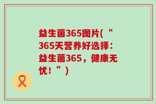 益生菌365图片(“365天营养好选择：益生菌365，健康无忧！”)
