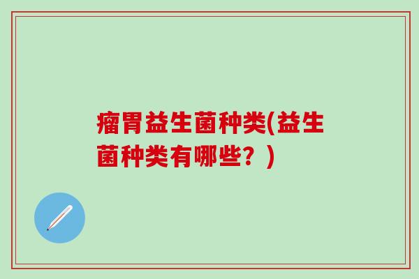 瘤胃益生菌种类(益生菌种类有哪些？)