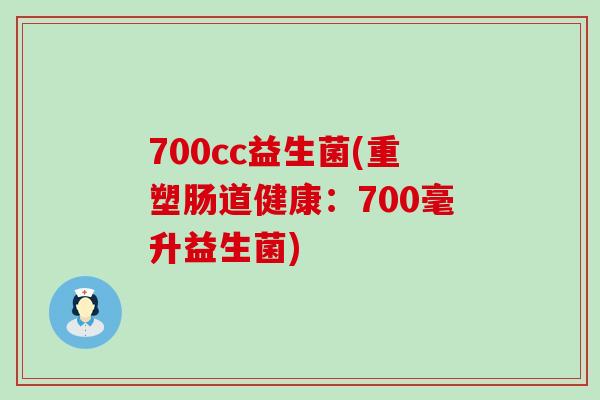 700cc益生菌(重塑肠道健康：700毫升益生菌)
