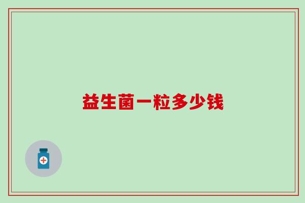 益生菌一粒多少钱