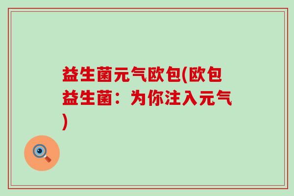 益生菌元气欧包(欧包益生菌：为你注入元气)