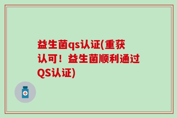 益生菌qs认证(重获认可！益生菌顺利通过QS认证)