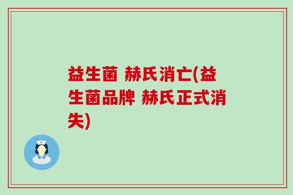益生菌 赫氏消亡(益生菌品牌 赫氏正式消失)