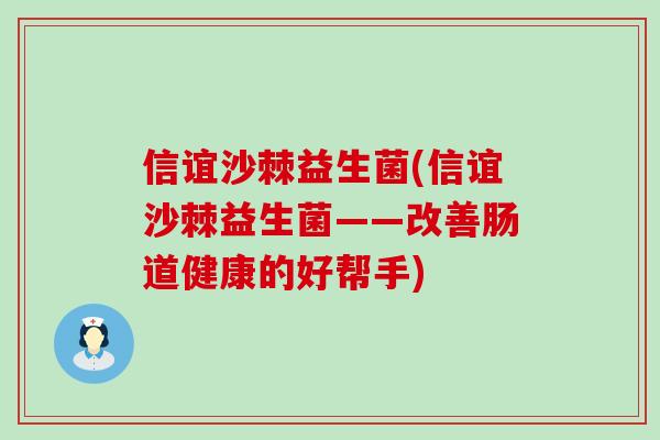 信谊沙棘益生菌(信谊沙棘益生菌——改善肠道健康的好帮手)