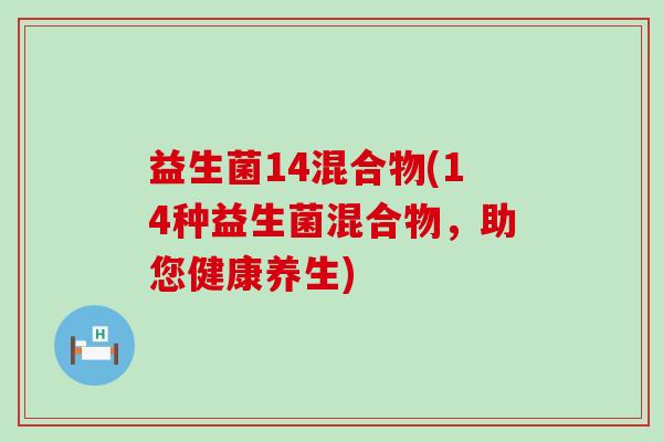 益生菌14混合物(14种益生菌混合物，助您健康养生)
