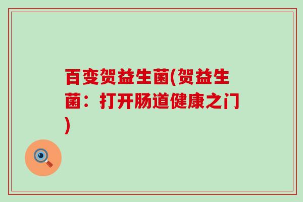百变贺益生菌(贺益生菌：打开肠道健康之门)