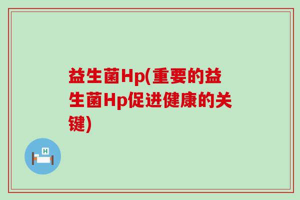 益生菌Hp(重要的益生菌Hp促进健康的关键)