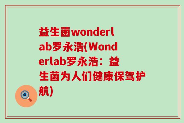 益生菌wonderlab罗永浩(Wonderlab罗永浩：益生菌为人们健康保驾护航)