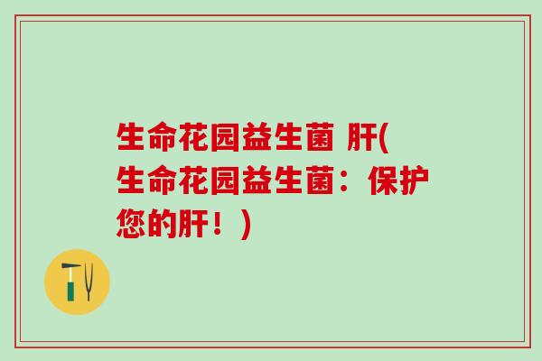 生命花园益生菌 (生命花园益生菌：保护您的！)