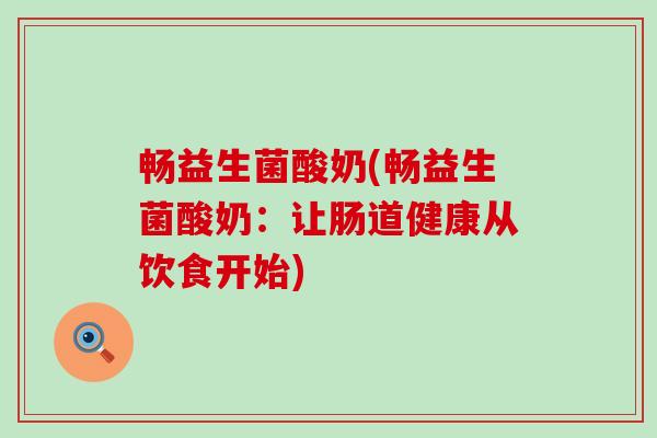 畅益生菌酸奶(畅益生菌酸奶：让肠道健康从饮食开始)