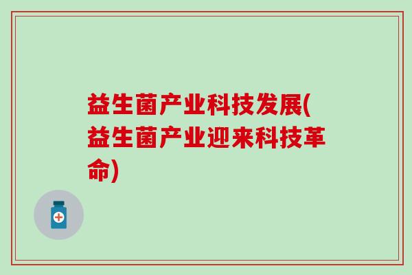 益生菌产业科技发展(益生菌产业迎来科技革命)