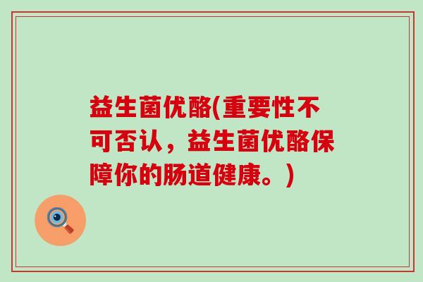益生菌优酪(重要性不可否认，益生菌优酪保障你的肠道健康。)