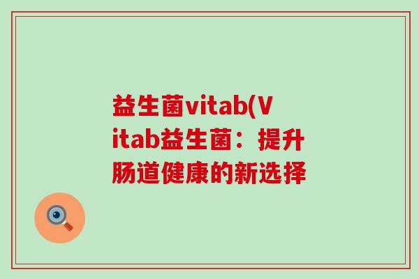 益生菌vitab(Vitab益生菌：提升肠道健康的新选择
