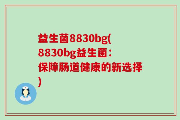 益生菌8830bg(8830bg益生菌：保障肠道健康的新选择)