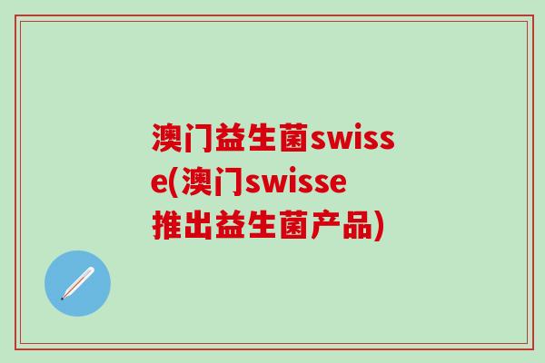 澳门益生菌swisse(澳门swisse推出益生菌产品)